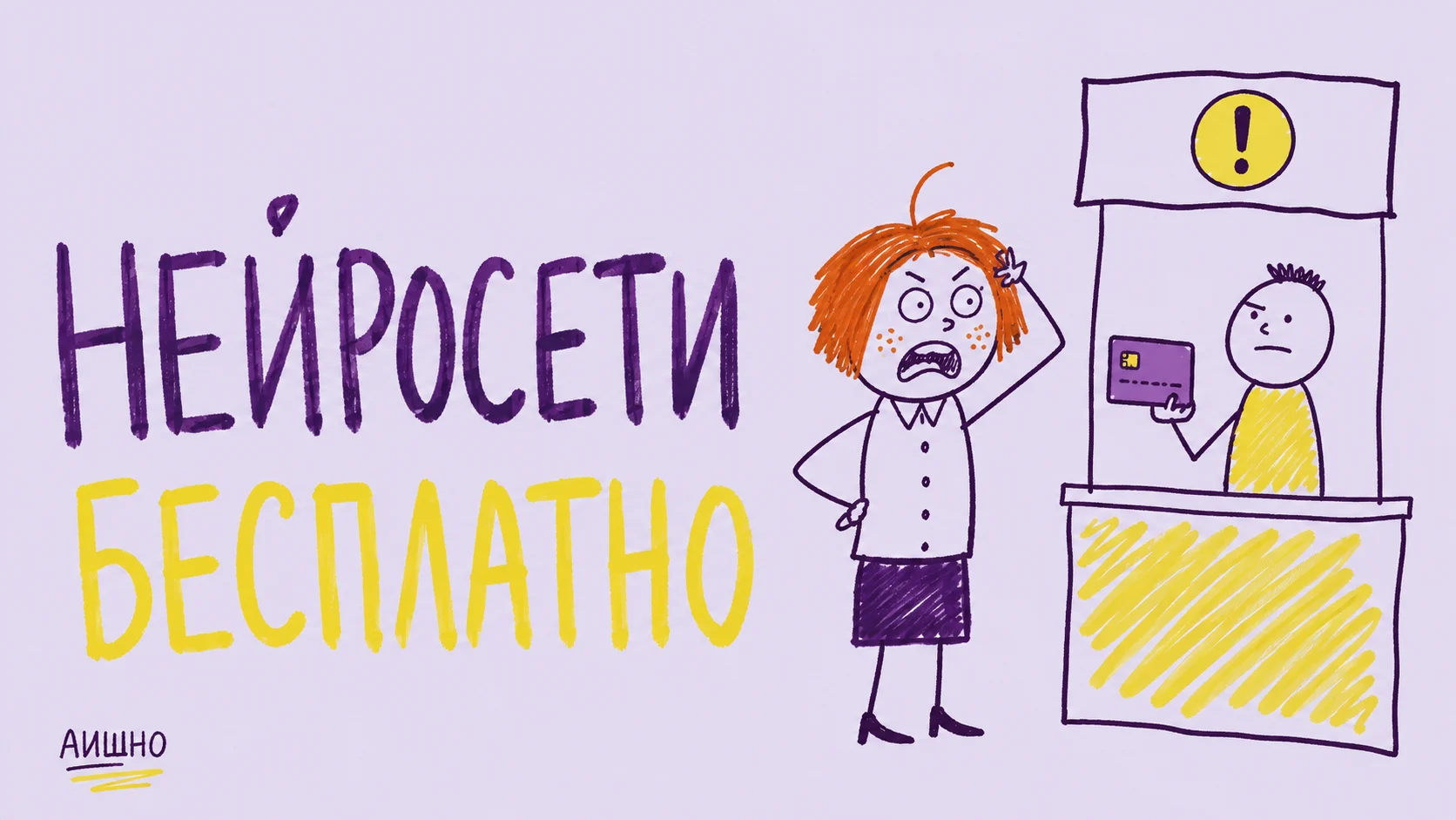 Бесплатные нейросети: что можно сделать без оплаты и где заканчивается бесплатность
