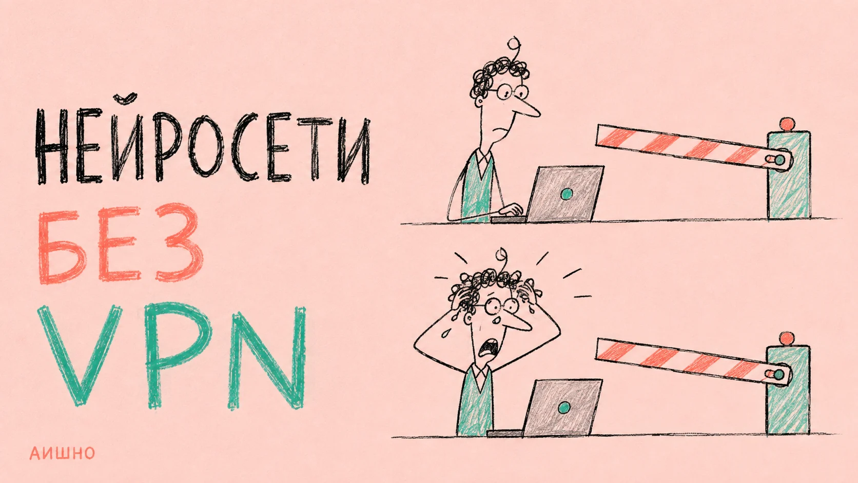 Нейросети без VPN: с чего начать в России и как проверить доступ
