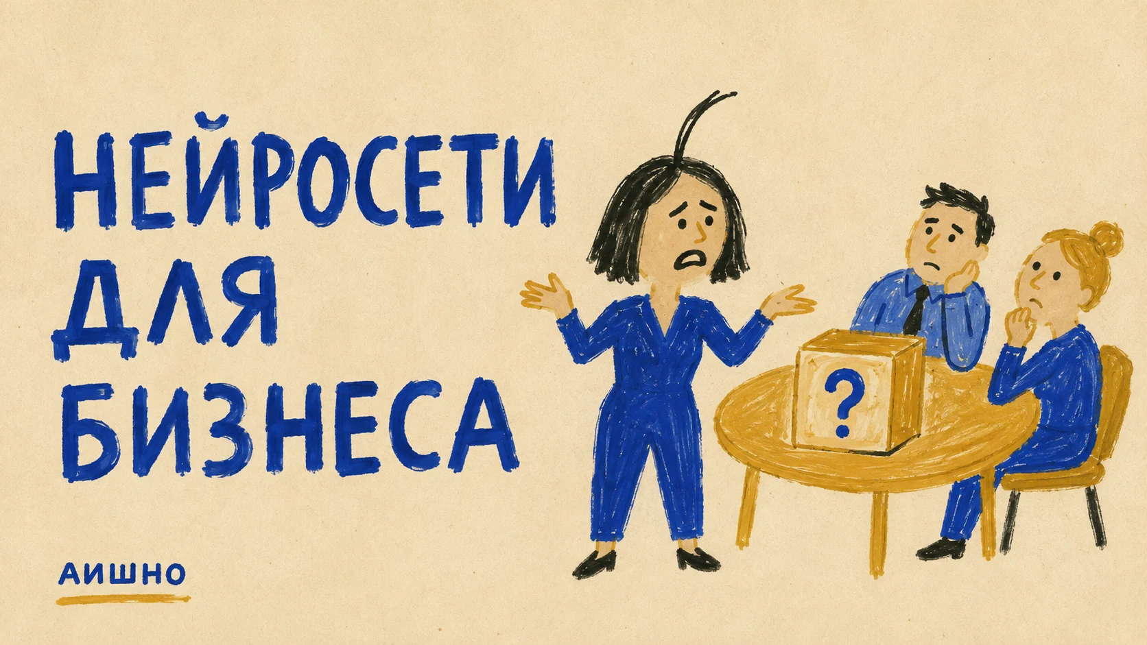 Нейросети для бизнеса: как посчитать пользу до большого внедрения