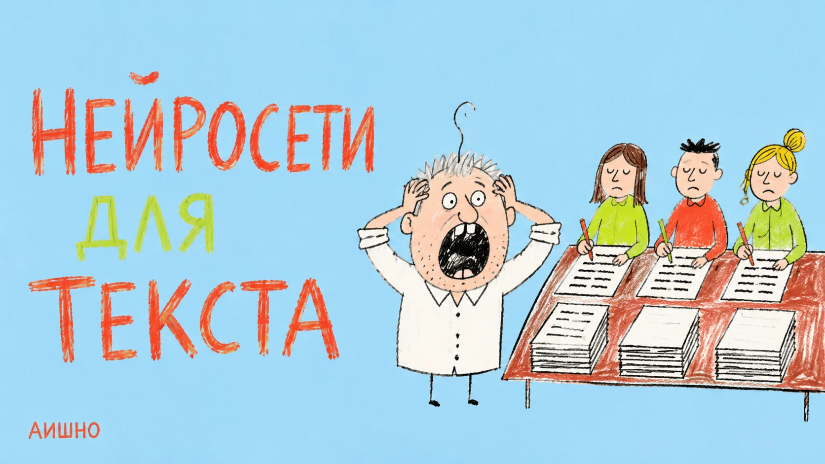 Нейросети для текста на русском: как выбрать редактора под свою задачу