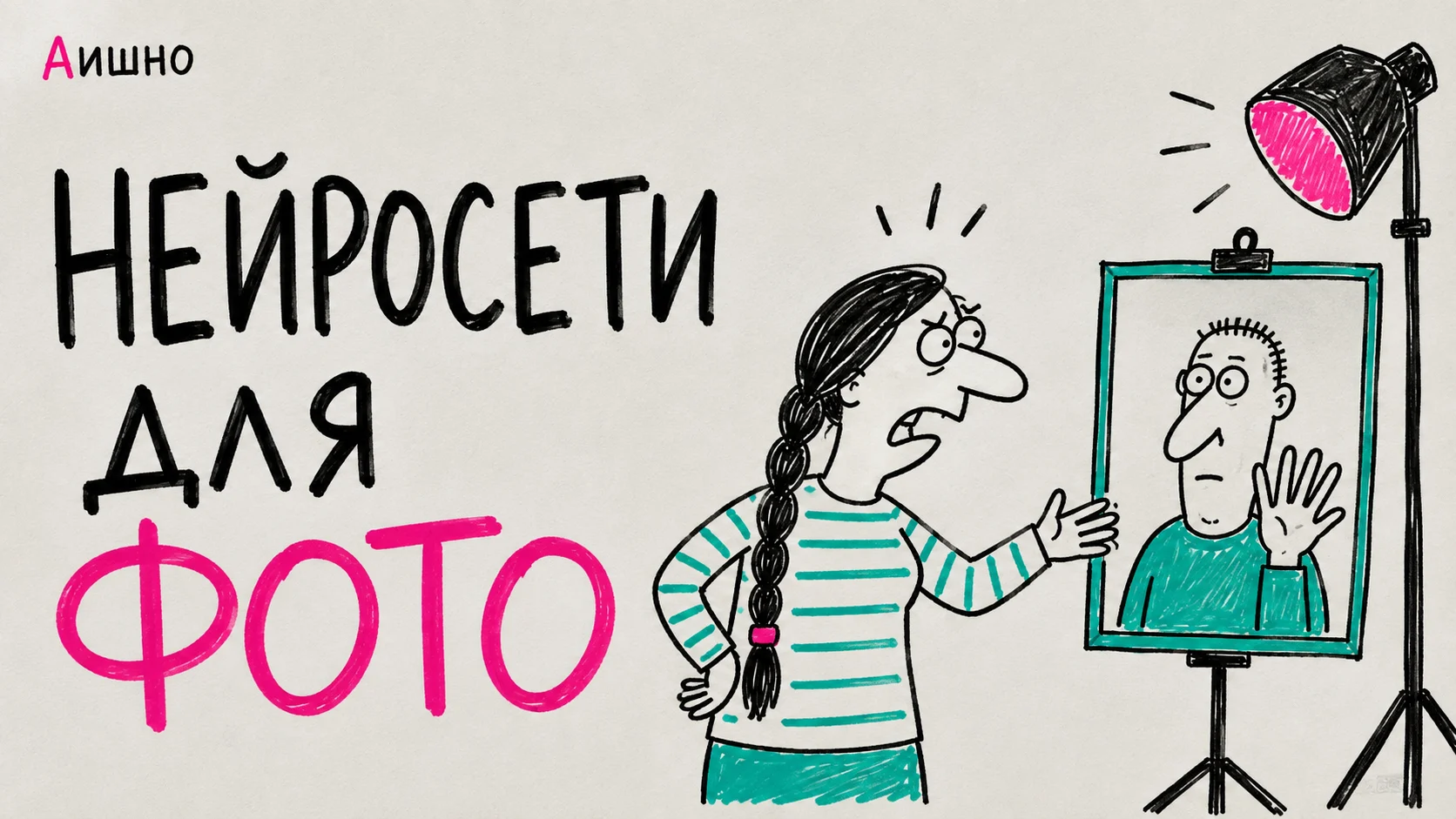 Нейросети для фото: где ретушь, где генерация и когда восстановление становится выдумкой