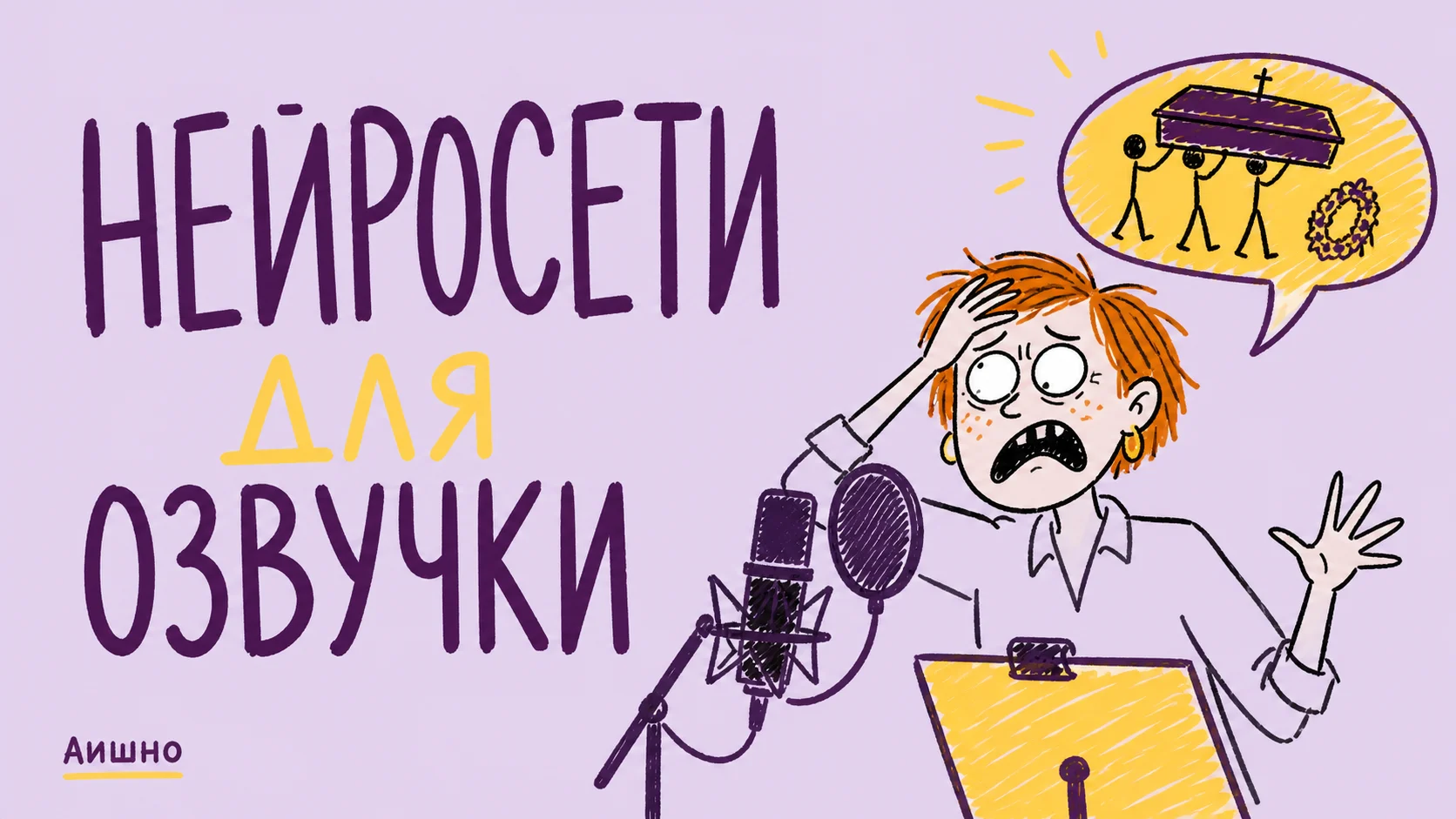 Нейросети для озвучки: как выбрать русский голос и подготовить текст для слуха