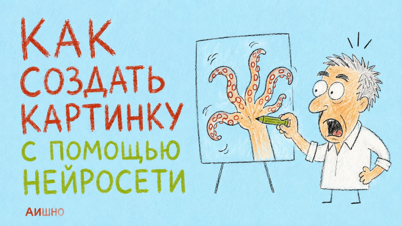 Как создать картинку с нейросетью: от понятного замысла до пригодного файла