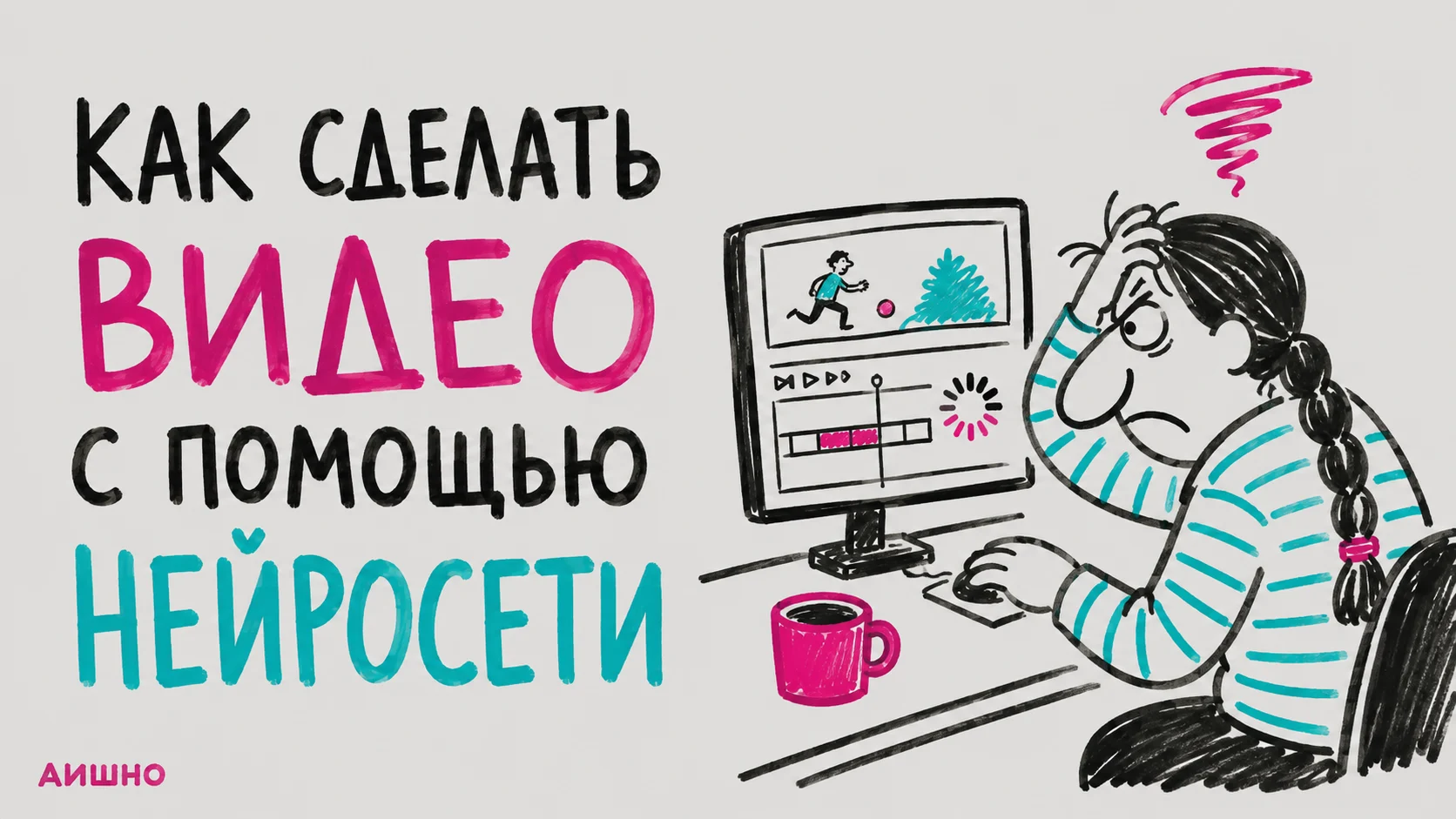 Как сделать видео с нейросетью: короткий сценарий, отдельные планы и монтаж