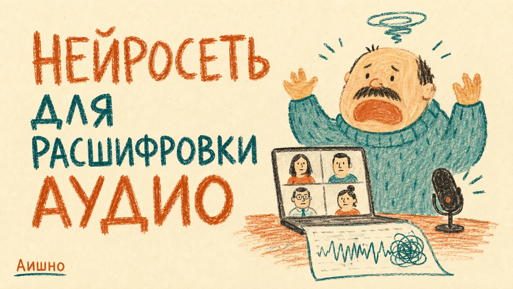 Как расшифровать встречу нейросетью и достать из неё решения