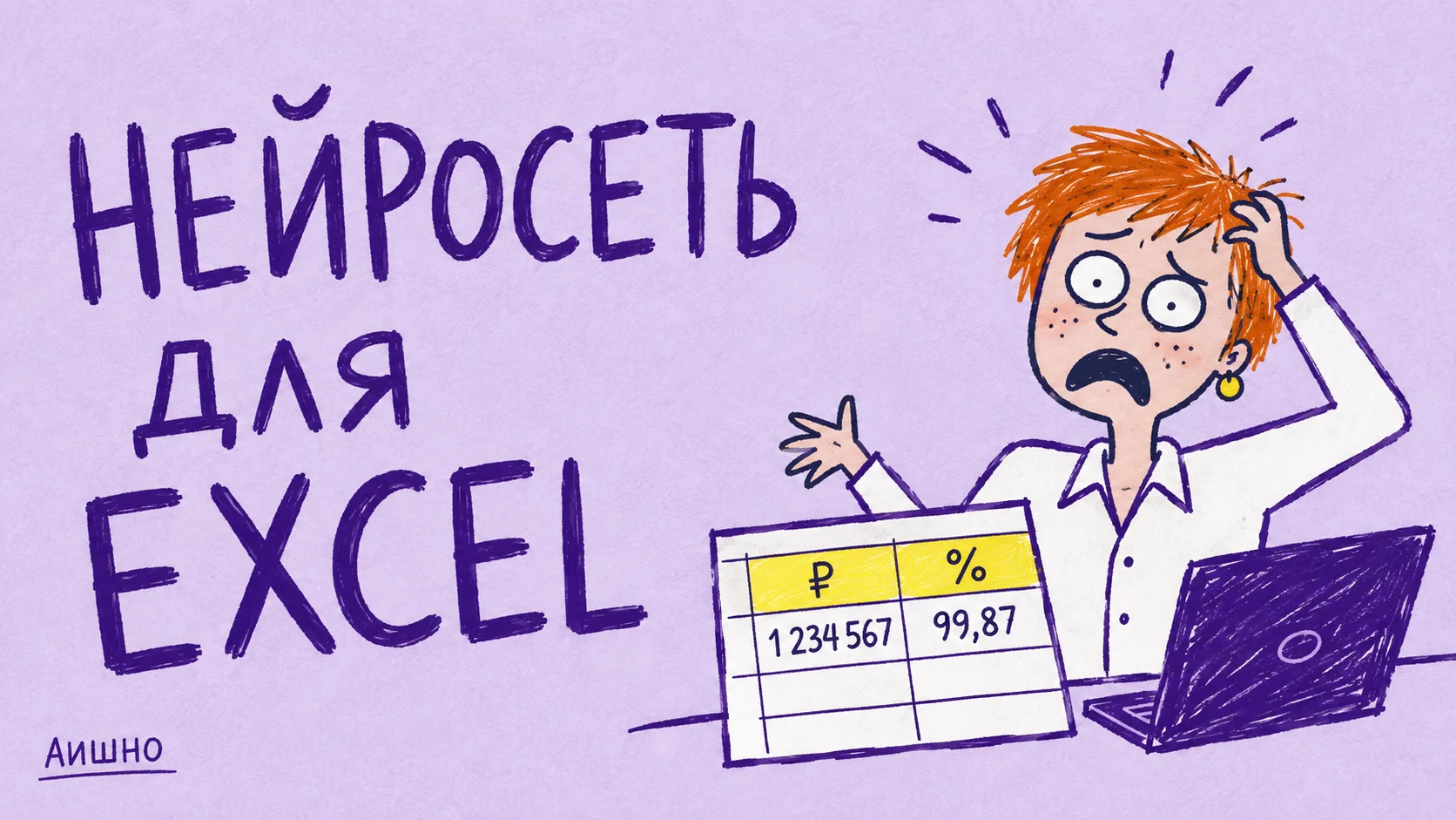 Нейросеть для Excel: формулы, анализ и проверка цифр