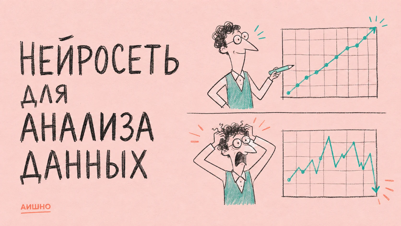 Как анализировать данные нейросетью, не складывая рубли с процентами
