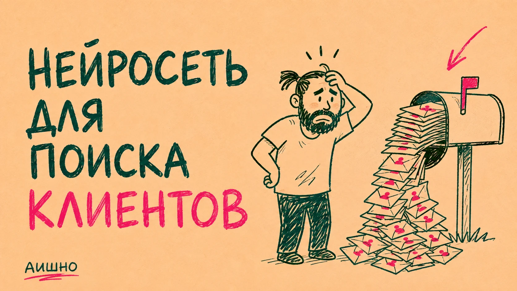 Как искать клиентов с AI без персонального спама всему городу