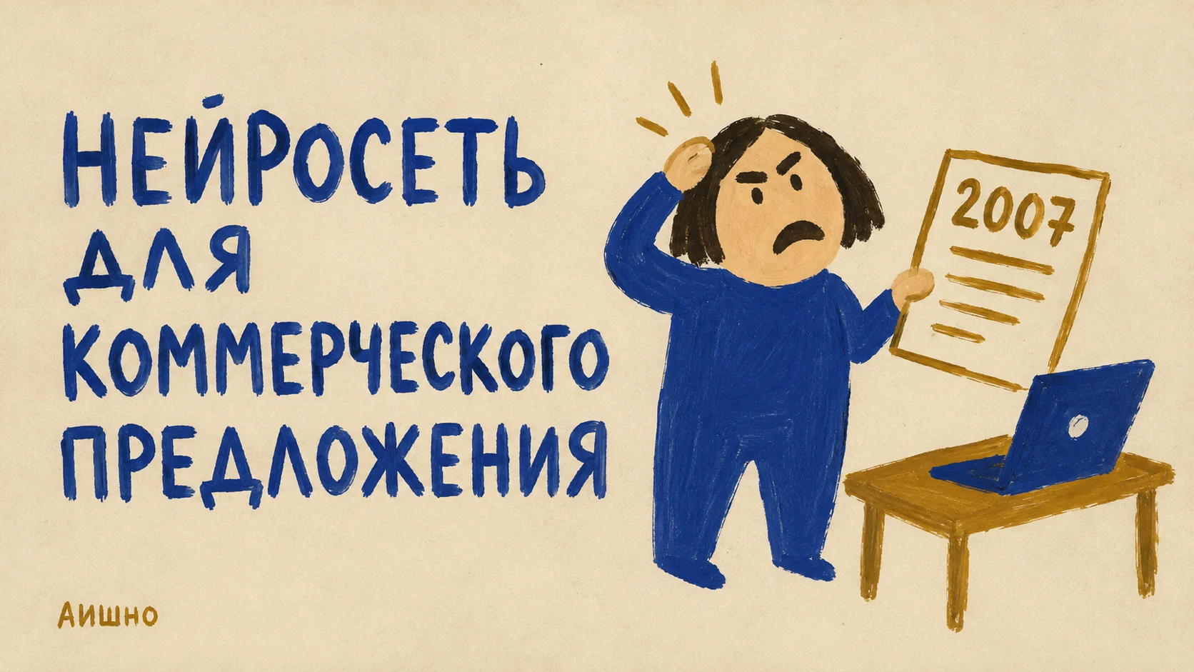 Как собрать коммерческое предложение с AI, которое можно отправить