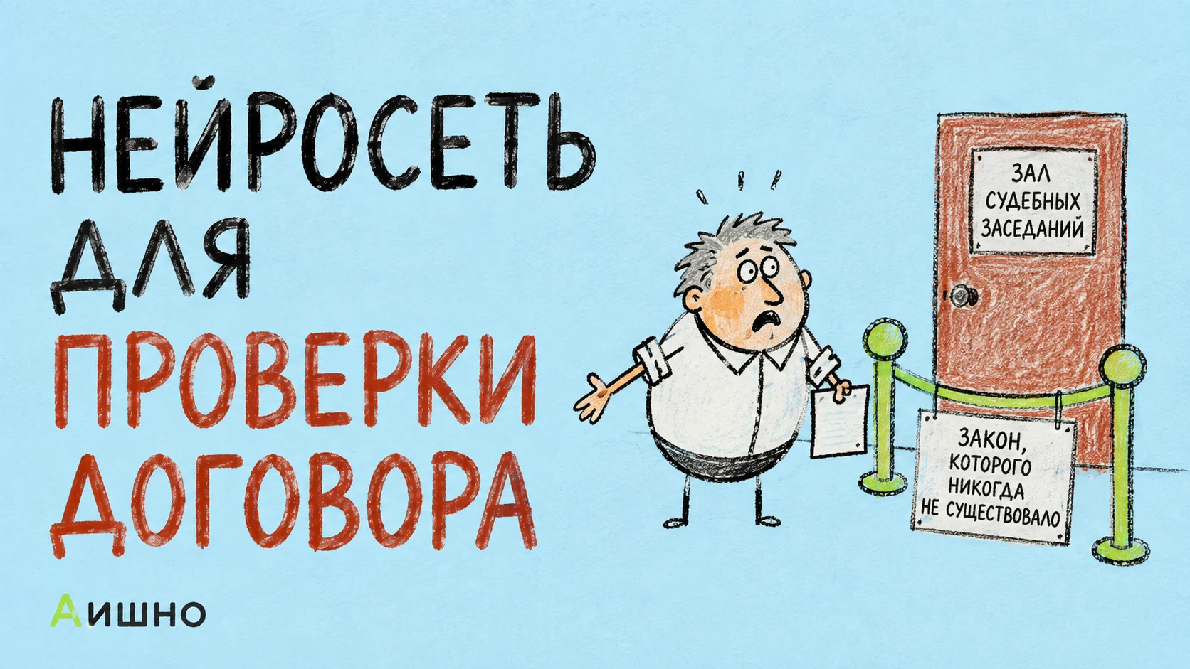Как проверить договор нейросетью и не поверить выдуманному закону