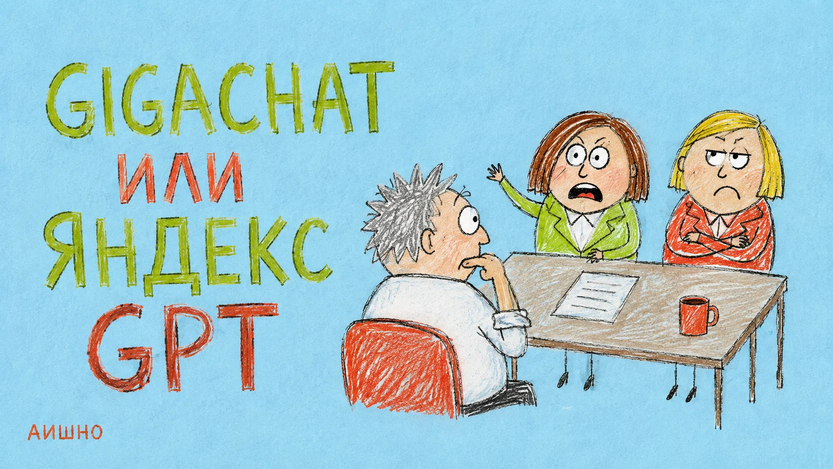 GigaChat или Алиса AI: как выбрать российского помощника под свою работу