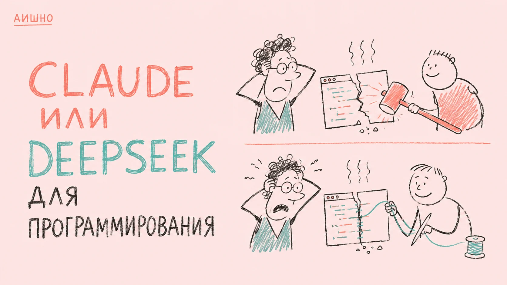 Claude или DeepSeek для программирования: как сравнить на одном баге