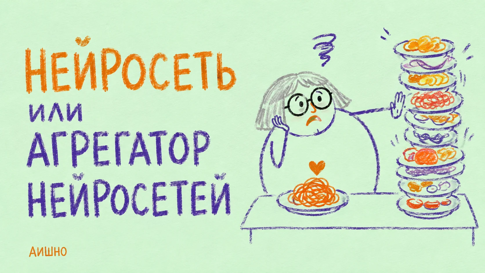 Нейросеть или агрегатор: кто стоит между вами и ответом