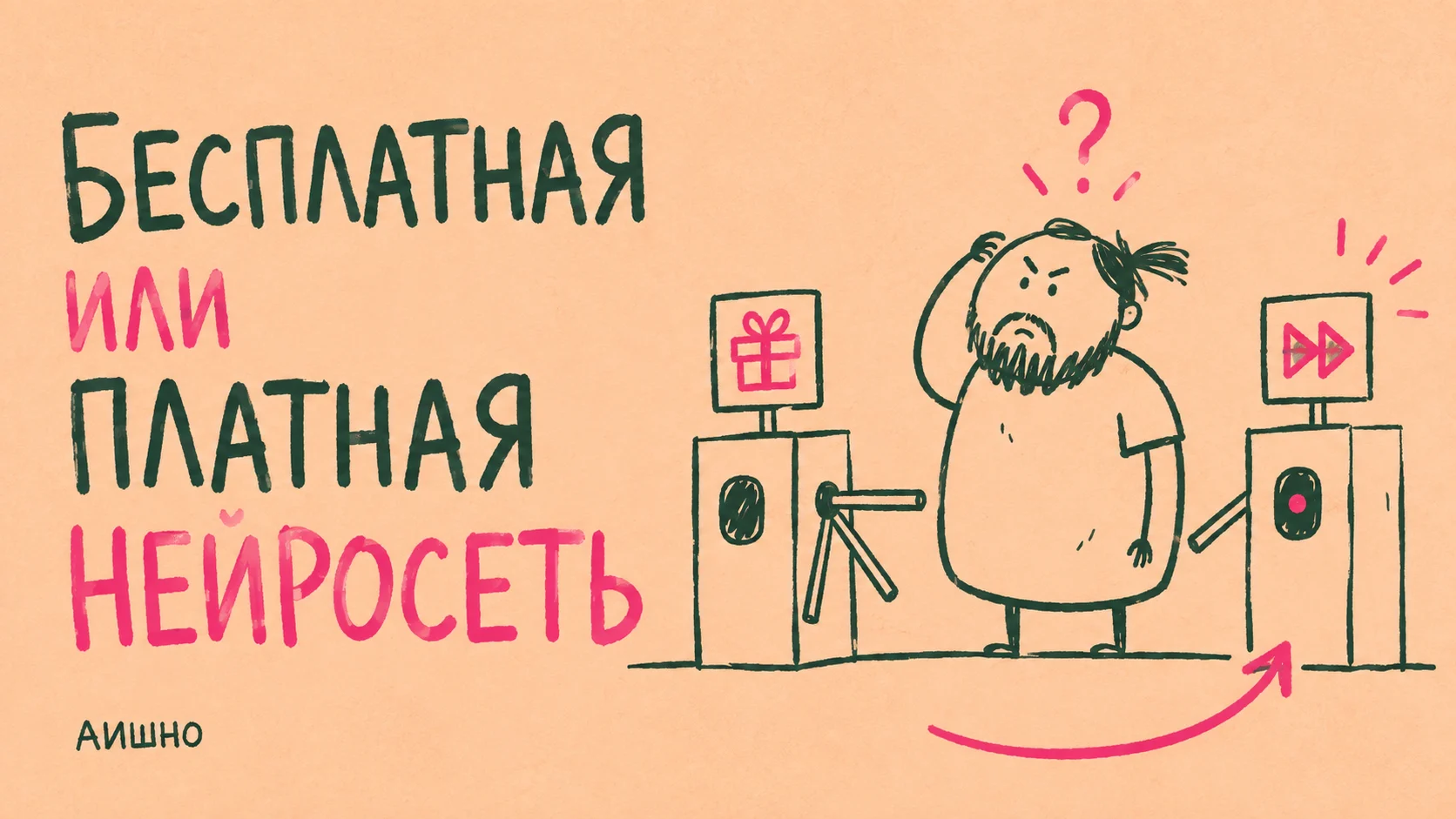 Бесплатная или платная нейросеть: подписка должна убирать конкретную помеху