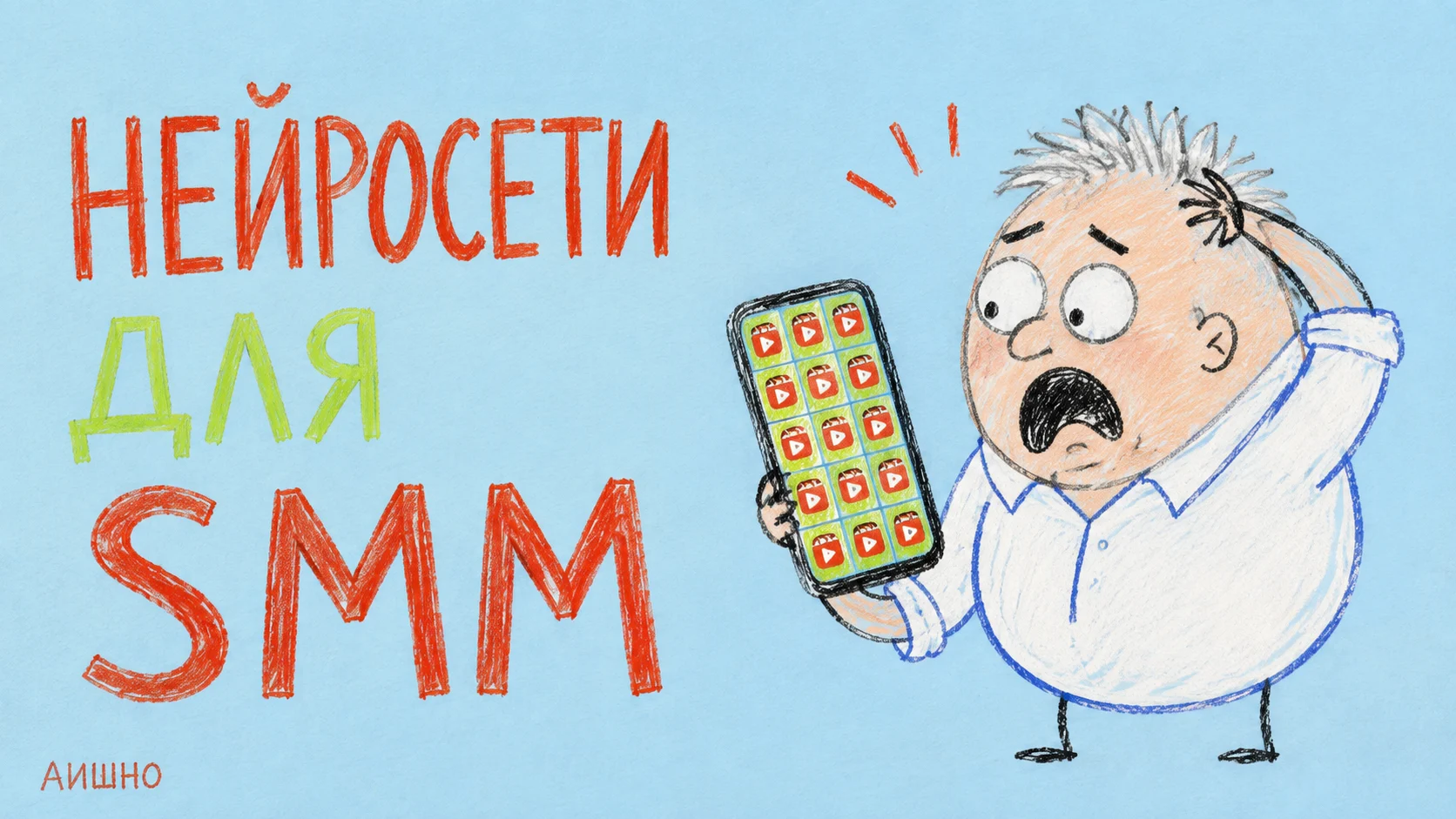 Нейросети для SMM: как превратить одну историю в разные публикации