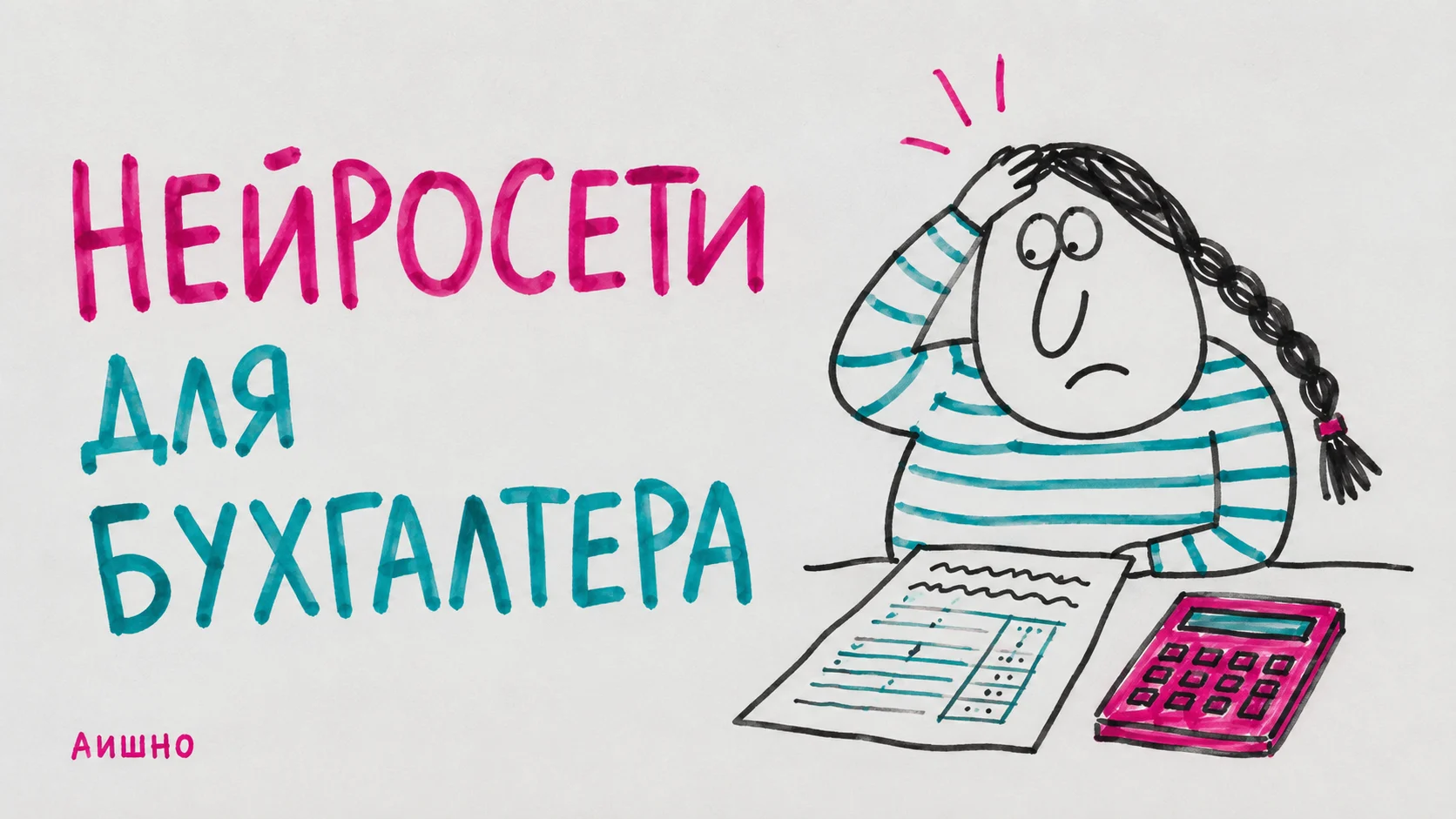 Иллюстрация к статье: Нейросети для бухгалтера: где заканчивается распознавание и начинается учёт