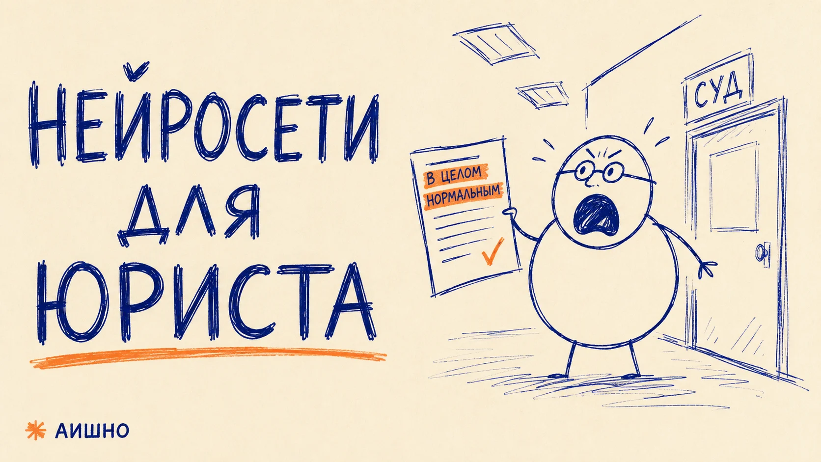 Нейросети для юриста: второй читатель договора, а не печать «всё нормально»
