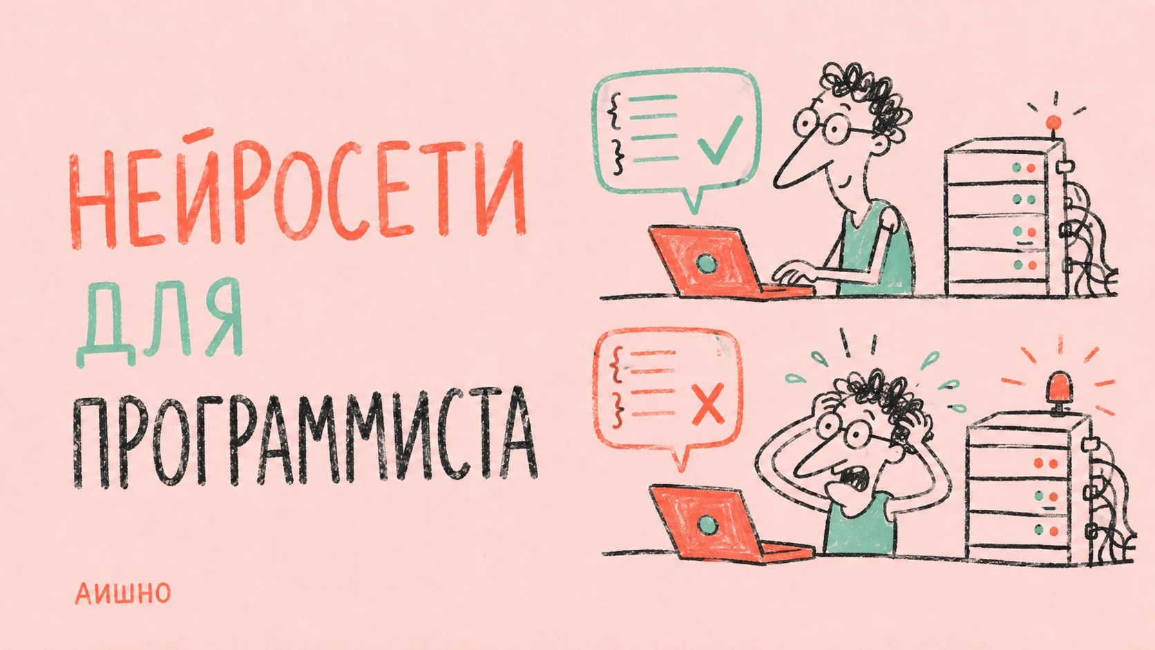 Иллюстрация к статье: Нейросети для программиста: поручайте изменение, которое можно проверить
