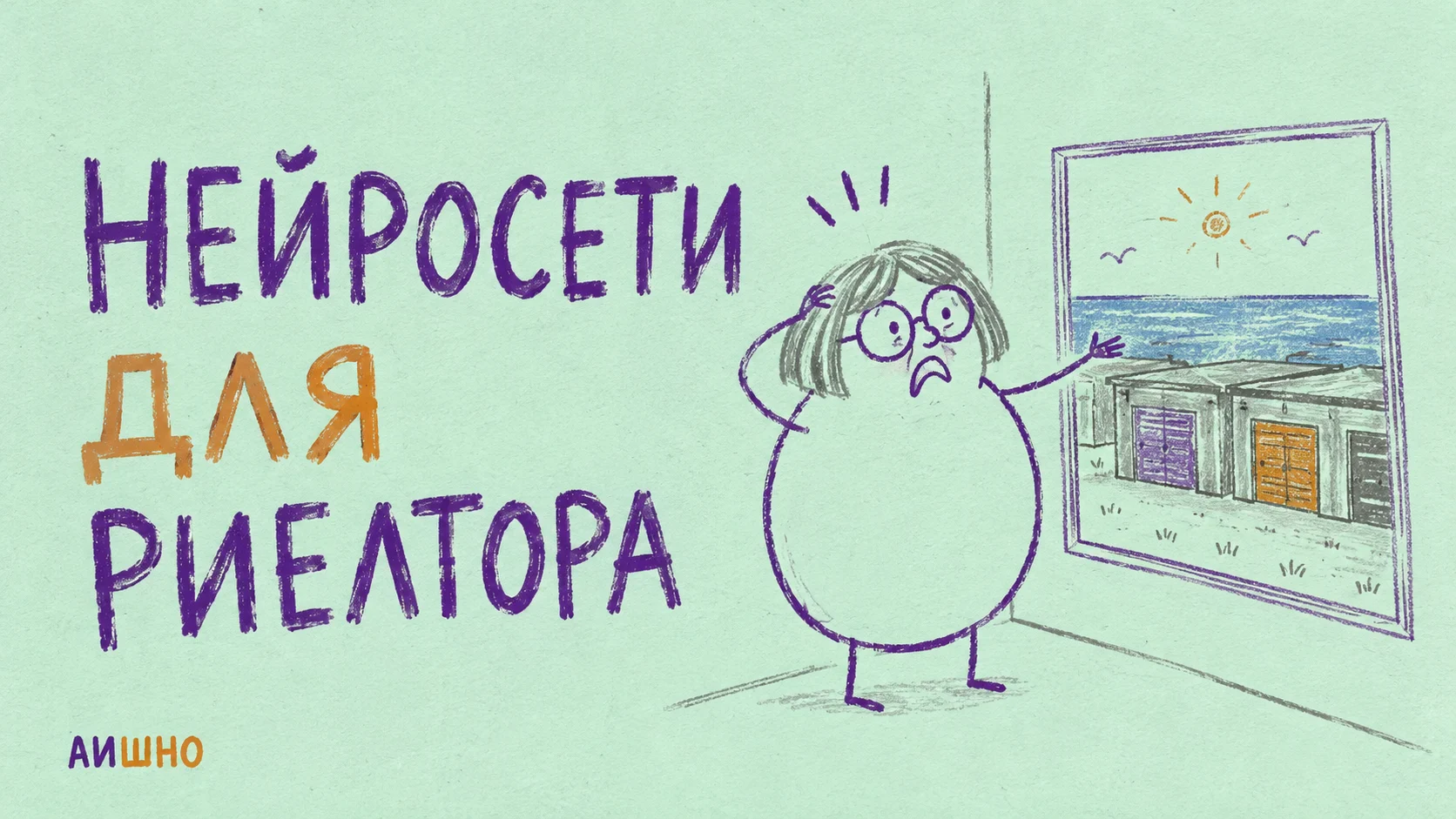Иллюстрация к статье: Нейросети для риелтора: улучшить объявление, не пририсовав квартире море