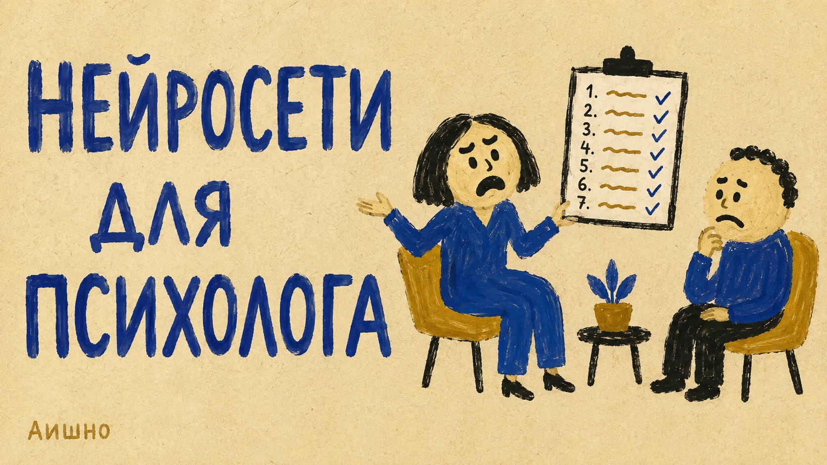 Нейросети для психолога: подготовка сессии без цифрового ясновидения