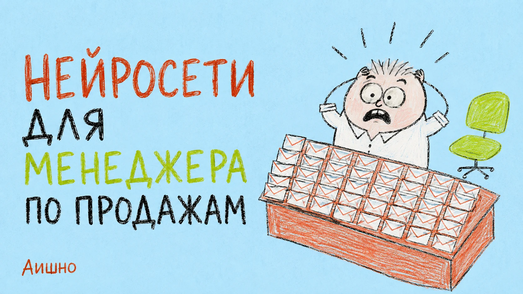 Нейросети для менеджера по продажам: письмо должно помнить разговор