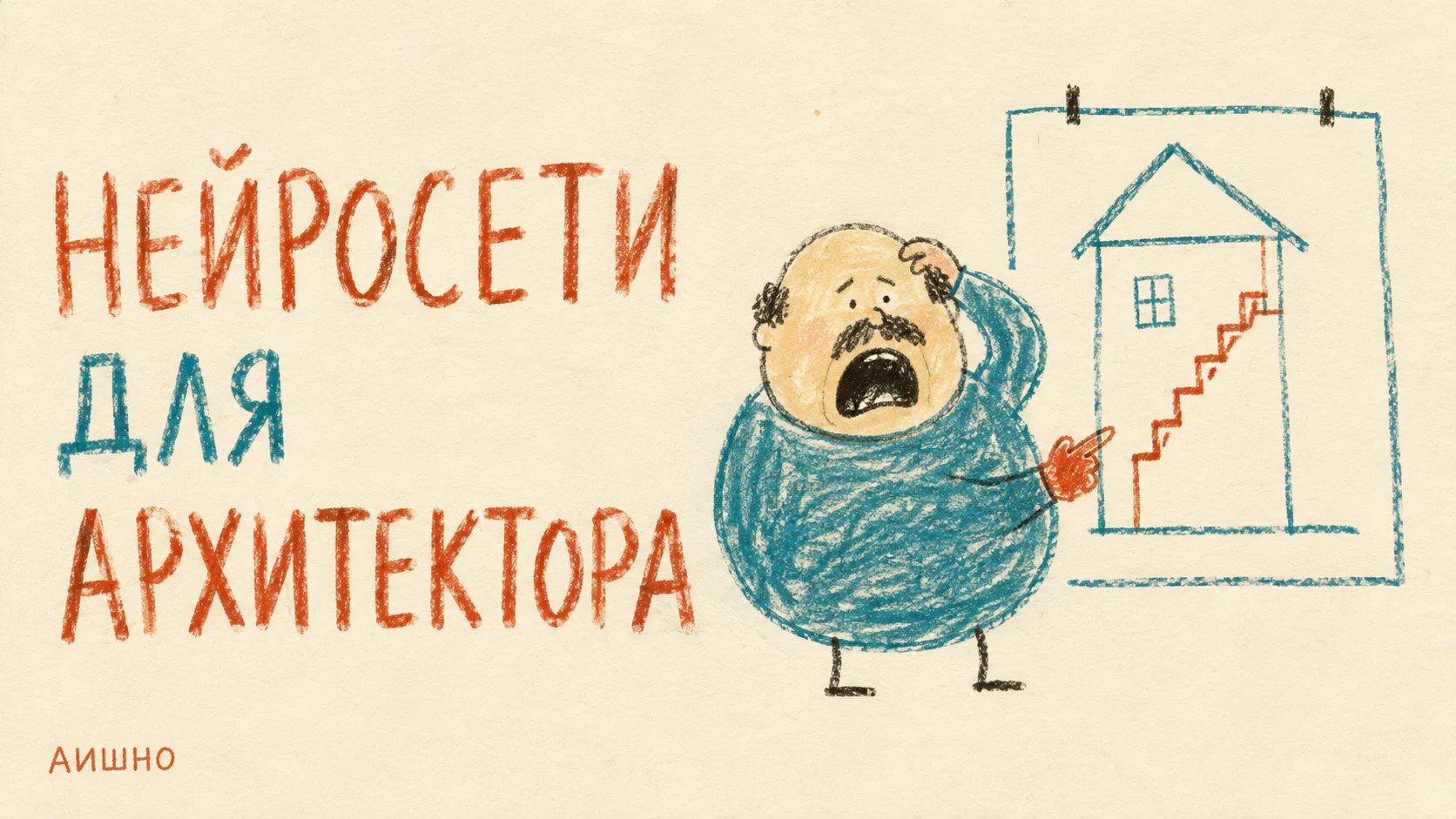 Нейросети для архитектора: где заканчивается красивая картинка и начинается проект