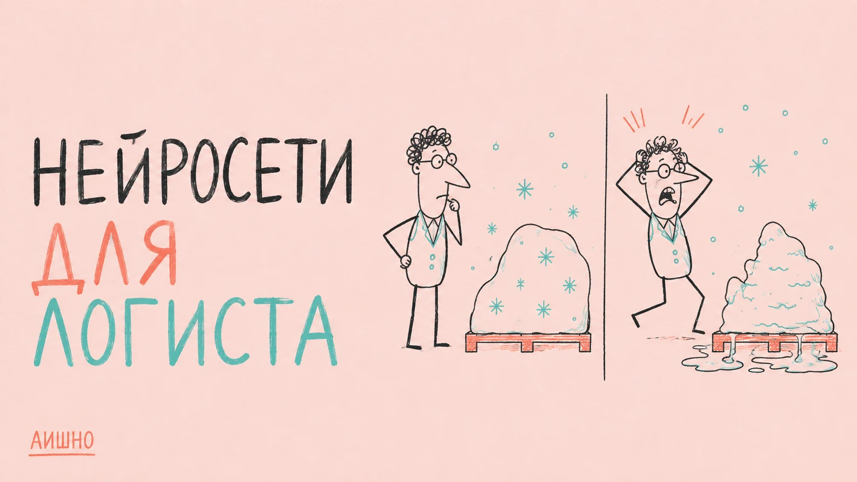 Нейросети для логиста: маршрут начинается с данных, а не с красивой стрелочки