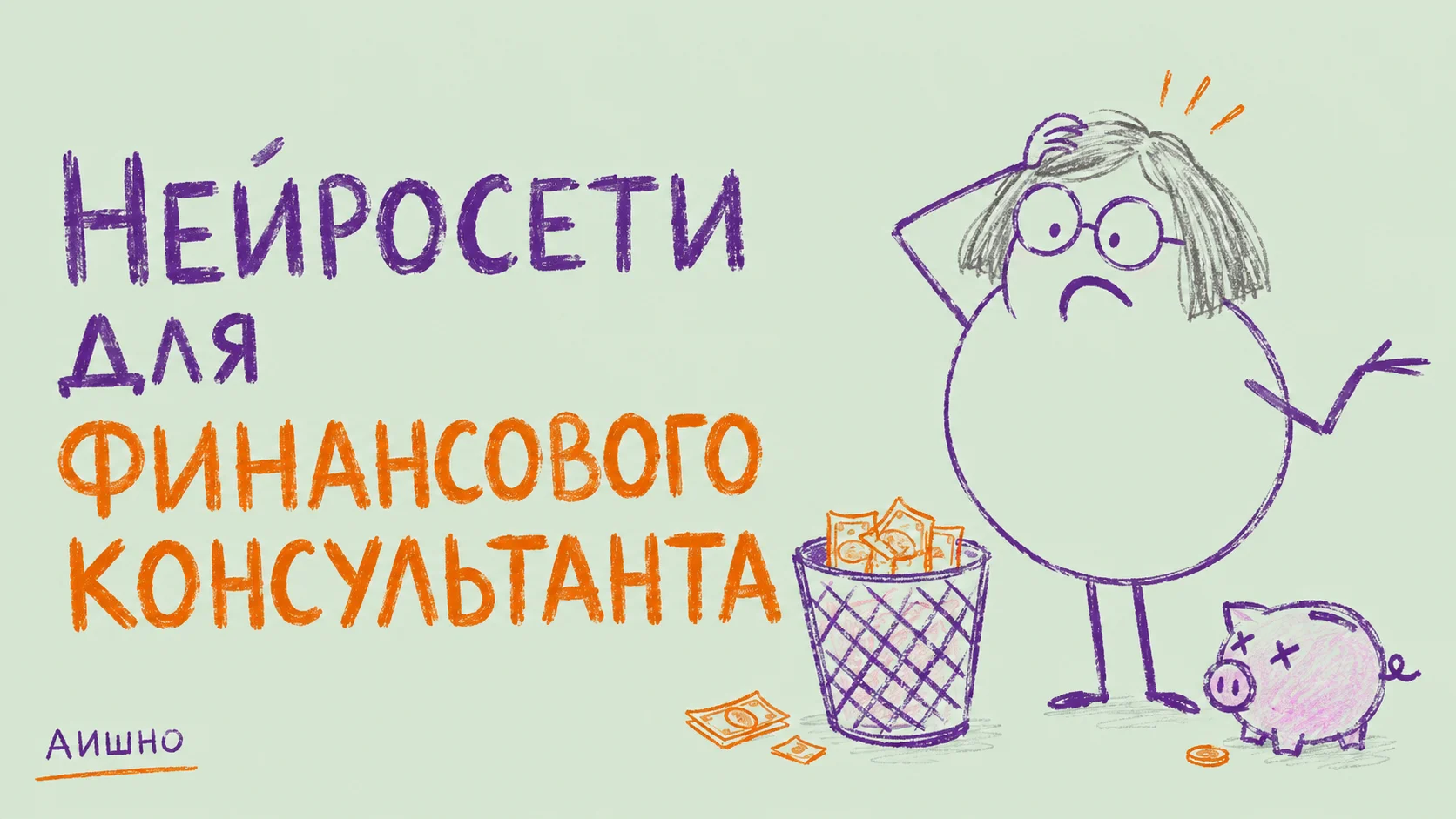 Нейросети для финансового консультанта: как помочь с бюджетом и не придумать клиенту будущее