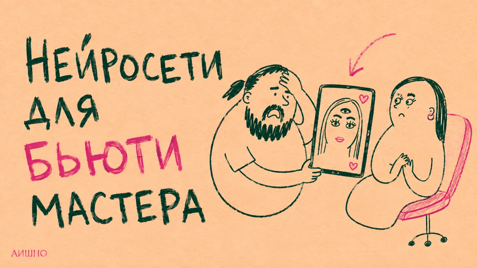 Нейросети для бьюти-мастера: освободить руки от переписки, не дорисовывая результат