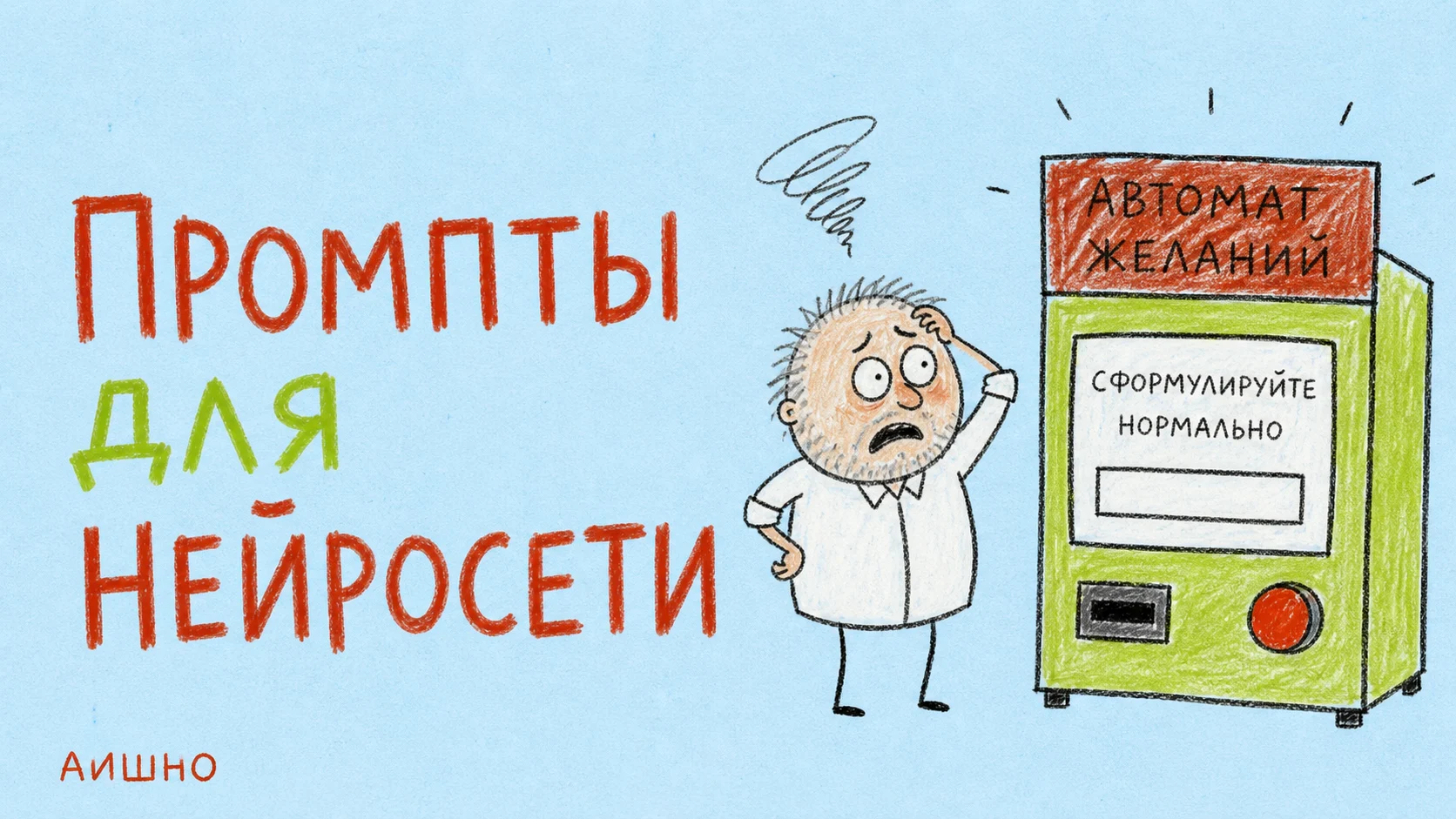 Промпты для нейросетей: как описать результат словами и перестать заказывать «красиво»