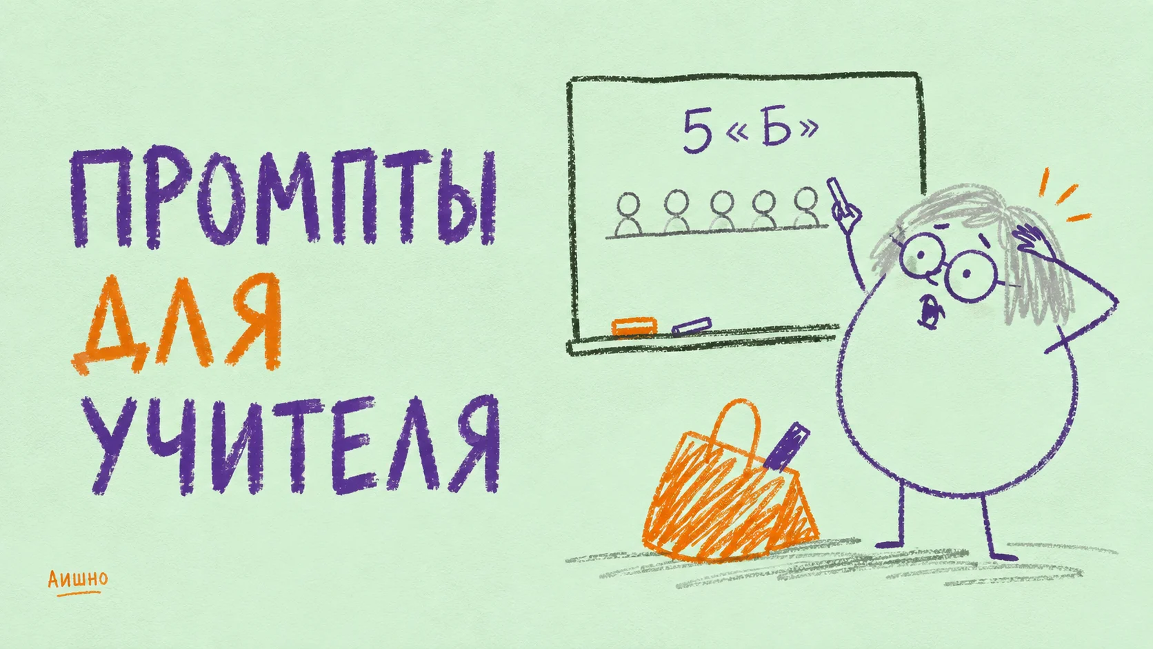 Промпты для учителя: подготовить объяснение, задание и проверку понимания