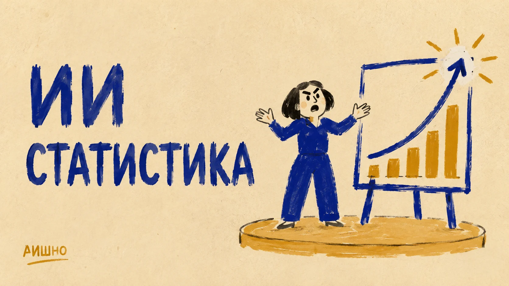 Искусственный интеллект в цифрах: шесть чисел, которые нельзя складывать в один прогноз