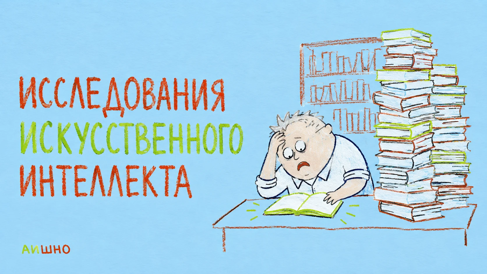 Исследования искусственного интеллекта: почему два честных результата могут спорить друг с другом