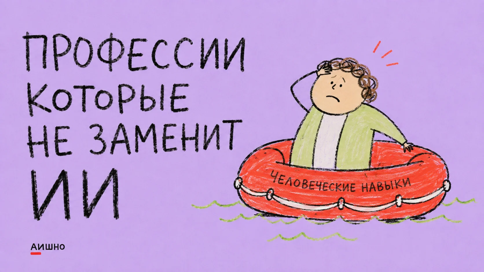 Какие профессии не заменит ИИ: где искать устойчивость без обещаний вечной работы