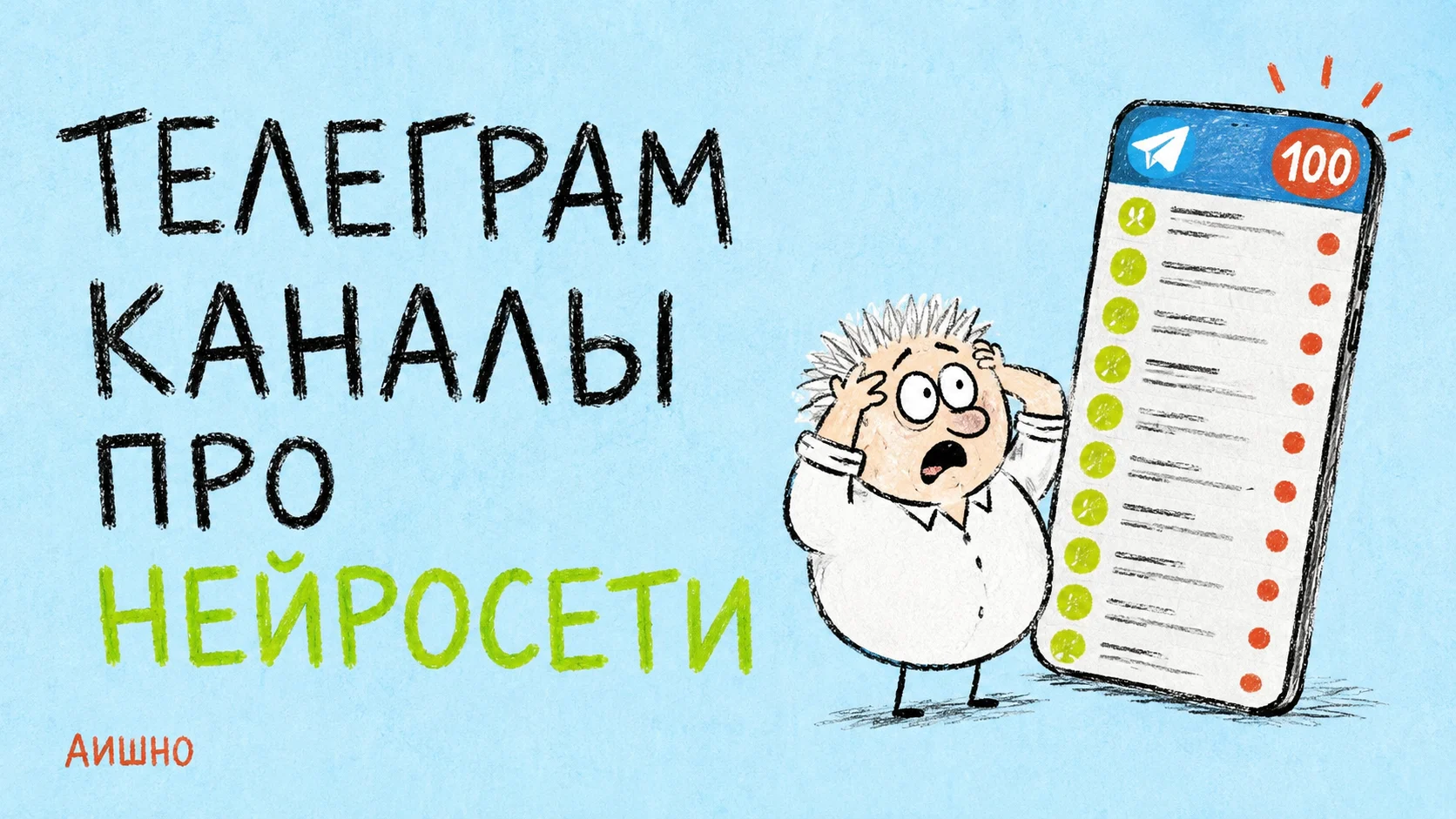 Telegram-каналы про нейросети: собрать ленту, которую успеваешь понимать