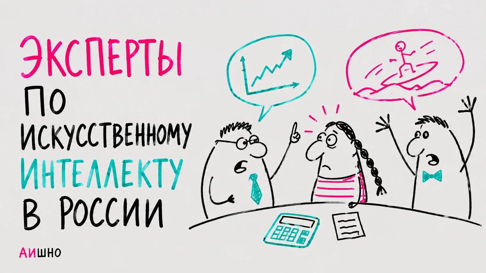 Эксперты по ИИ в России: кого слушать и с каким вопросом