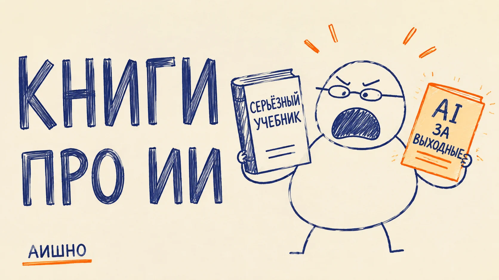Книги про искусственный интеллект: что читать под свою задачу