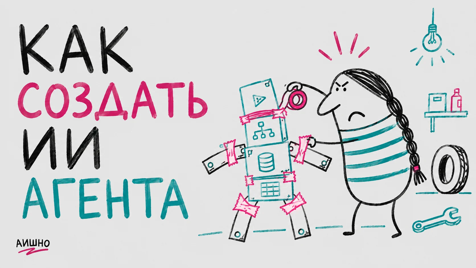Как создать ИИ-агента без кода: первый помощник с понятными границами