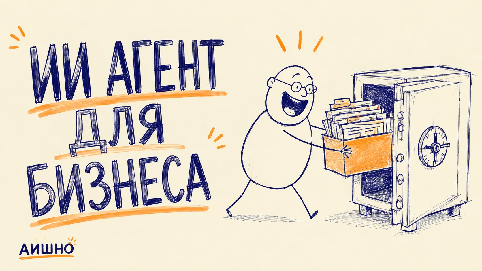 ИИ-агент для бизнеса: пять процессов для осторожного пилота