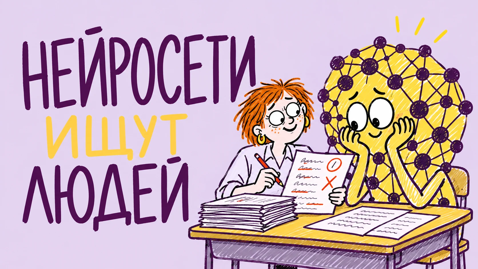 Эксперт проверяет домашнюю работу нейросети